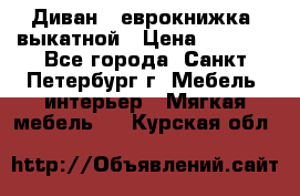 Диван -“еврокнижка“ выкатной › Цена ­ 9 000 - Все города, Санкт-Петербург г. Мебель, интерьер » Мягкая мебель   . Курская обл.